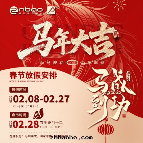 春节(jié)放(fàng)假通(tòng)知